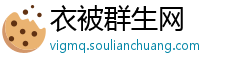 衣被群生网